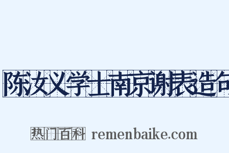 陈汝义学士南京谢表造句是什么意思的图片